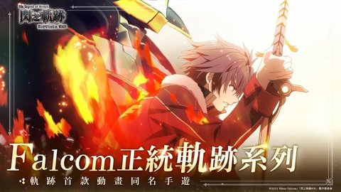 英雄传说闪之轨迹北方战役