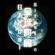 全球时局