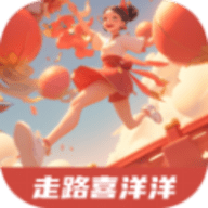 走路喜洋洋
