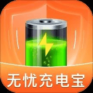 无忧充电宝