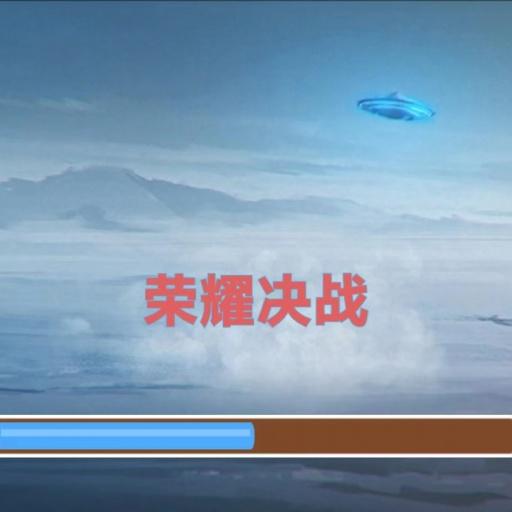 荣耀决战