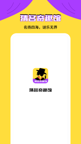 猜名奇趣馆