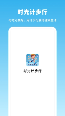 时光计步行