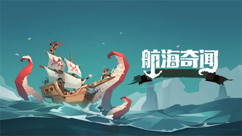 航海奇闻最新版2024大全