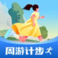 周游计步
