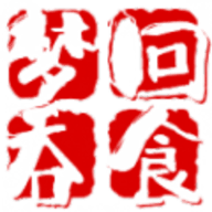 梦回吞食