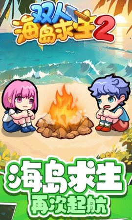 双人海岛求生2
