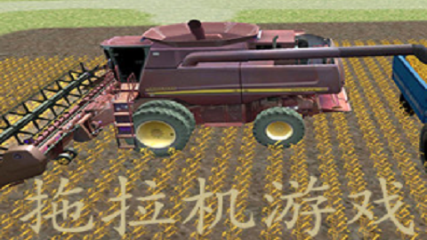 拖拉机游戏有哪些