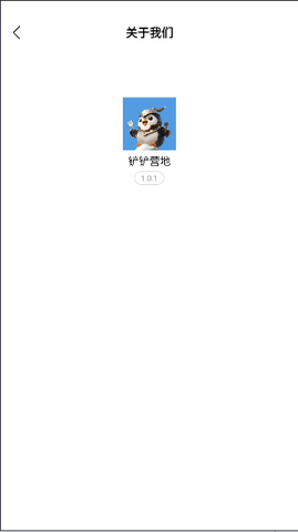铲铲营地