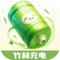 竹林充电