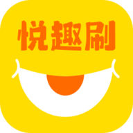 悦趣刷