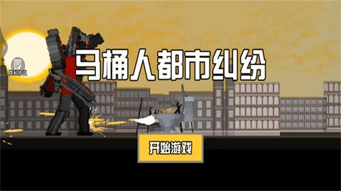 马桶人都市纠纷