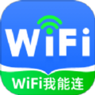 WiFi我能连