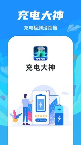 充电大神