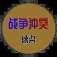 战争冲突感染