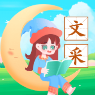 文采幸运星