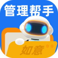 如意管理帮手