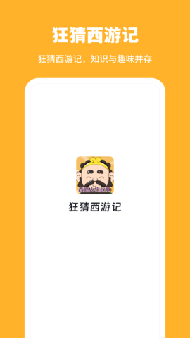 狂猜西游记