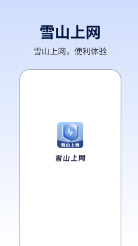 雪山上网