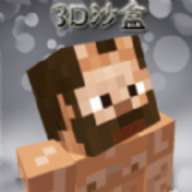 创建3D沙盒世界