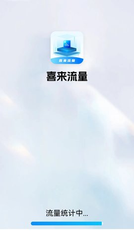 喜来流量