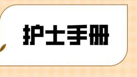医护刷题软件合集