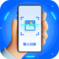 懒人扫描