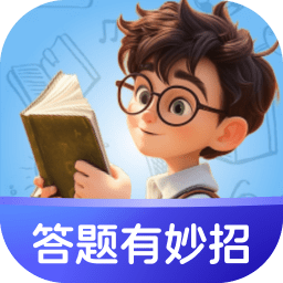 答题有妙招
