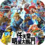 任天堂大乱斗