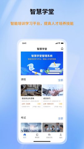 智慧学堂APP