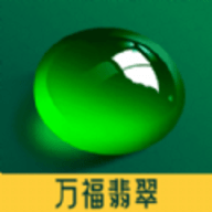 万福翡翠