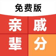 免费亲戚辈分计算器