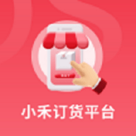 小禾订货平台