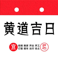 黄道吉日吉时