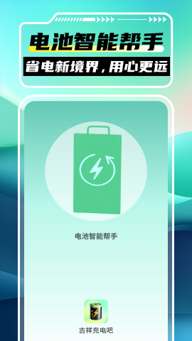 吉祥充电吧