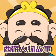 狂猜西游记