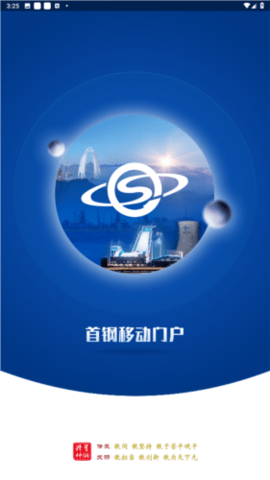 首钢通app