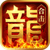 热血合击高爆版传奇