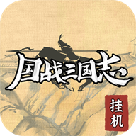 国战三国志(最强王者)