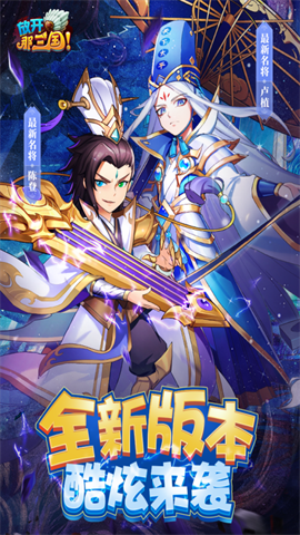 放开那三国官方版