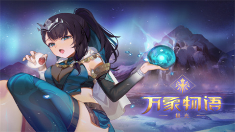 万象物语兑换码