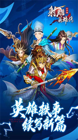 天涯射雕传（射雕英雄传3D）