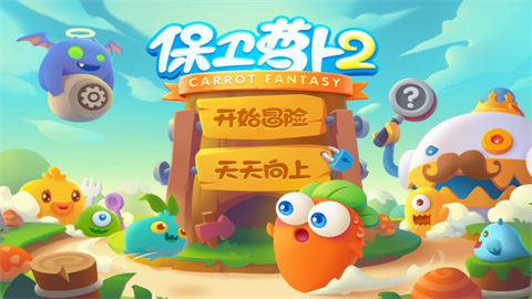 保卫萝卜2官方版
