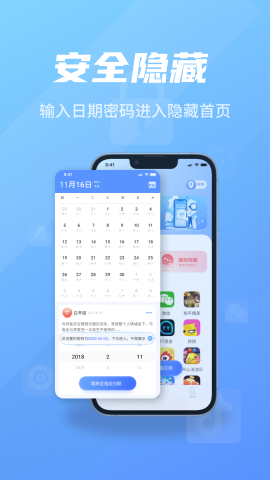 应用隐藏万年历