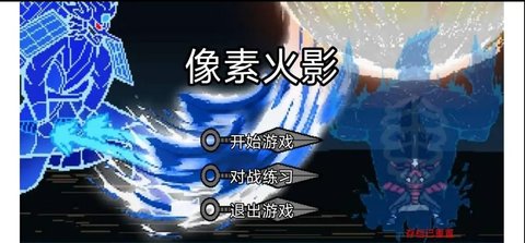 像素火影dz改