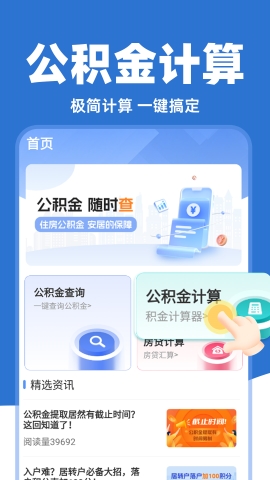 掌上公积金计算