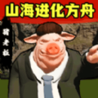 山海进化方舟