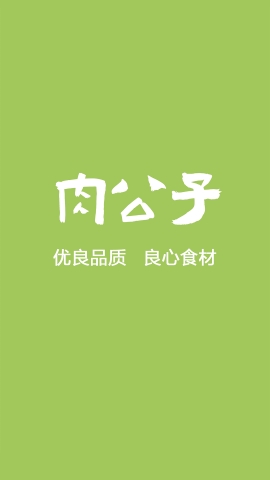 肉公子