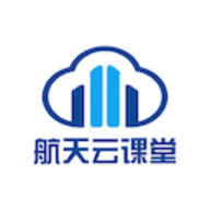 航天云课堂