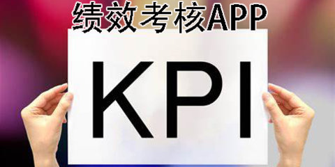 绩效考核软件